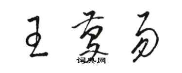 駱恆光王慶易草書個性簽名怎么寫