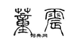 陳聲遠董震篆書個性簽名怎么寫