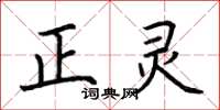 荊霄鵬正靈楷書怎么寫