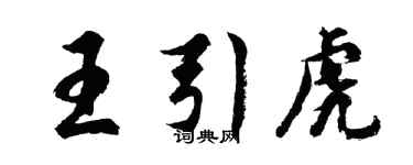 胡問遂王引虎行書個性簽名怎么寫