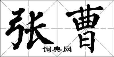 翁闓運張曹楷書怎么寫