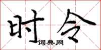 周炳元時令楷書怎么寫