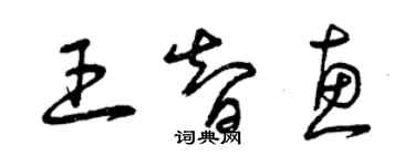 曾慶福王智惠草書個性簽名怎么寫