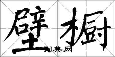 翁闓運壁櫥楷書怎么寫