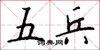 五兵怎么寫好看