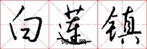 白蓮鎮怎么寫好看