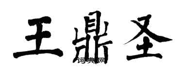 翁闓運王鼎聖楷書個性簽名怎么寫