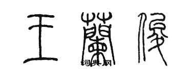 陳墨王蘭俊篆書個性簽名怎么寫