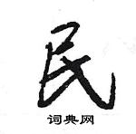 王旻寫的硬筆行書民