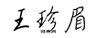 王正良王珍眉行書個性簽名怎么寫