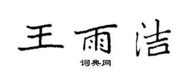 袁強王雨潔楷書個性簽名怎么寫
