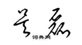 梁錦英吳磊草書個性簽名怎么寫