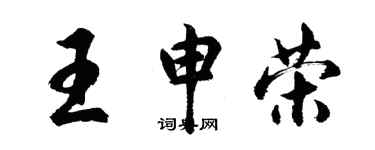胡問遂王申榮行書個性簽名怎么寫