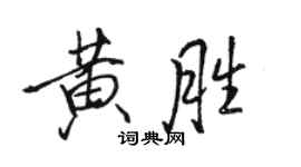 駱恆光黃勝行書個性簽名怎么寫