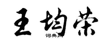 胡問遂王均榮行書個性簽名怎么寫
