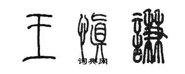 陳墨王慎謙篆書個性簽名怎么寫