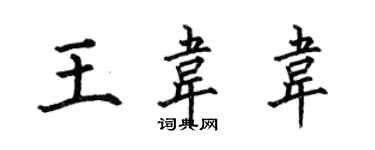 何伯昌王韋韋楷書個性簽名怎么寫