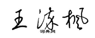 梁錦英王染楓草書個性簽名怎么寫