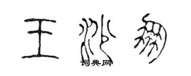 陳聲遠王沙朋篆書個性簽名怎么寫