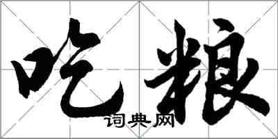 胡問遂吃糧行書怎么寫