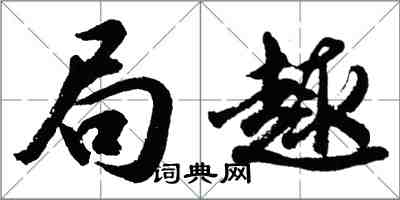 胡問遂局趣行書怎么寫