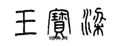 曾慶福王寶梁篆書個性簽名怎么寫