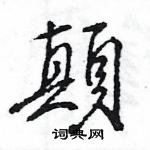 瀕硬筆草書書法字典_瀕鋼筆草書字帖