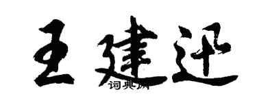 胡問遂王建迅行書個性簽名怎么寫