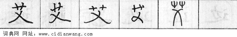 鋼筆字典
