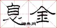 柯春海息金隸書怎么寫