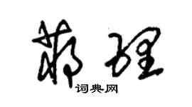 朱錫榮蔣理草書個性簽名怎么寫