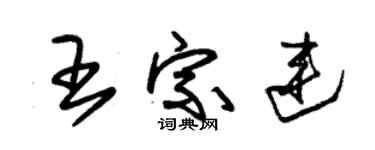 朱錫榮王宗連草書個性簽名怎么寫