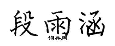 何伯昌段雨涵楷書個性簽名怎么寫