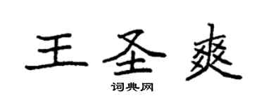 袁強王聖爽楷書個性簽名怎么寫