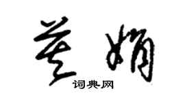 朱錫榮莫娟草書個性簽名怎么寫