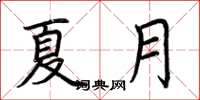 荊霄鵬夏月楷書怎么寫