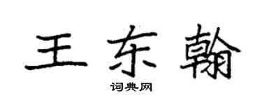 袁強王東翰楷書個性簽名怎么寫