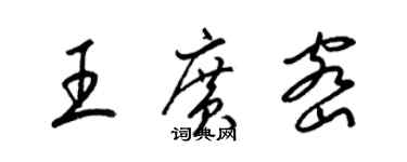 梁錦英王廣密草書個性簽名怎么寫