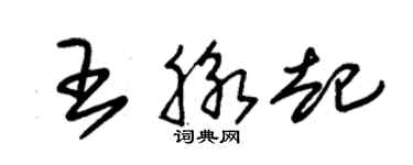 朱錫榮王脈起草書個性簽名怎么寫