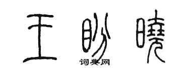 陳墨王盼曉篆書個性簽名怎么寫