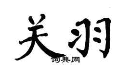 翁闓運關羽楷書個性簽名怎么寫