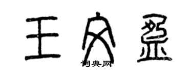 曾慶福王文盈篆書個性簽名怎么寫