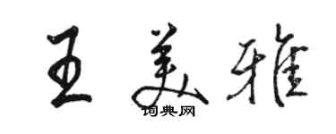 駱恆光王美雅行書個性簽名怎么寫