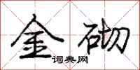 龐中華金砌行書怎么寫