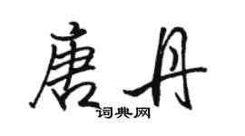 駱恆光唐丹行書個性簽名怎么寫