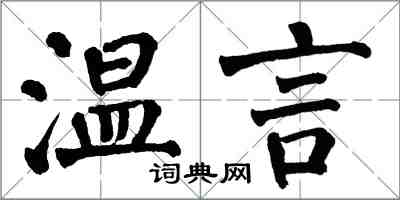 翁闓運溫言楷書怎么寫
