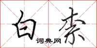田英章白柰行書怎么寫