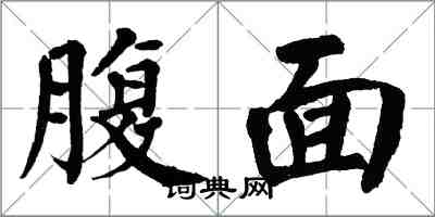 翁闓運腹面楷書怎么寫