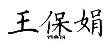 丁謙王保娟楷書個性簽名怎么寫