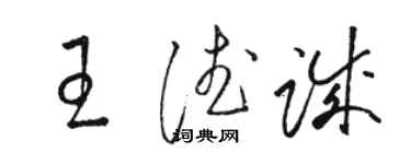 駱恆光王德誠草書個性簽名怎么寫